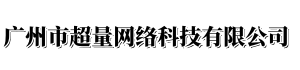广州市超量网络科技有限公司